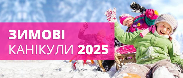 Зимові канікули 2025